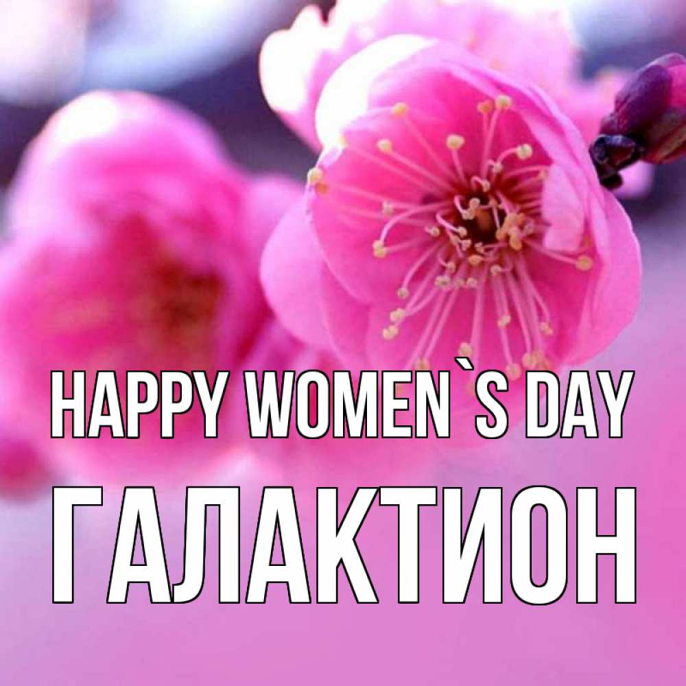 Greetings card с именем, Галактион happy women`s day международный женский день Greetings with text for free download 